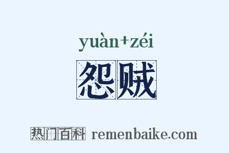 怨贼是什么意思的图片